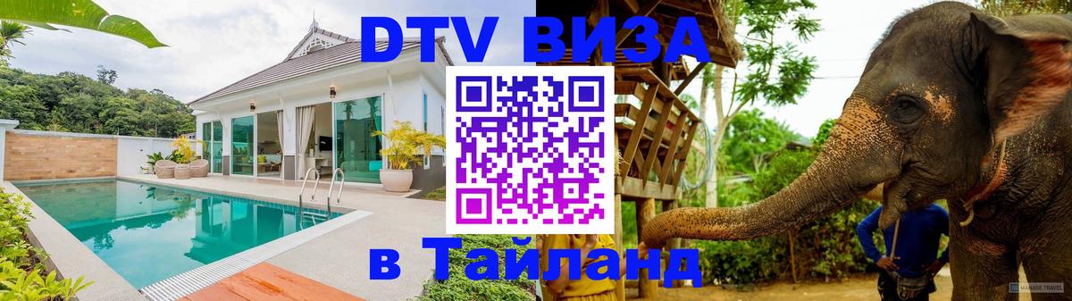 DTV Visa Thailand — прайс и условия, виза без дополнительных документов - Архангельск  09.01.2026 