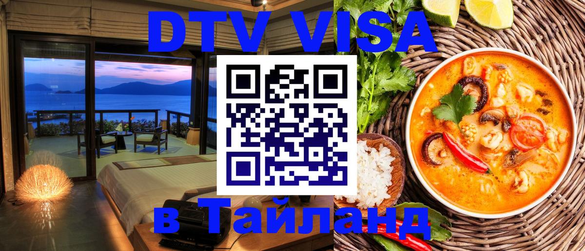 VISA в Тайланд для удалёнщиков 